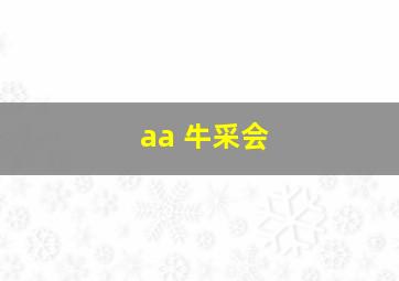 aa 牛采会